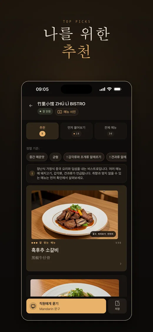 RelishCue top picks screenshot in Korean